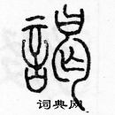 余巨力寫的硬筆篆書謁