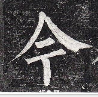 柳公權玄秘塔碑中今的寫法