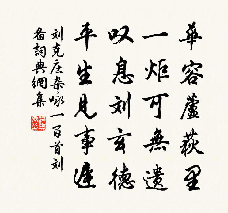 劉克莊雜詠一百首劉備書法作品欣賞