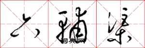梁錦英六輔渠草書怎么寫