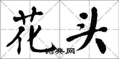翁闓運花頭楷書怎么寫