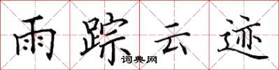 田英章雨蹤雲跡楷書怎么寫
