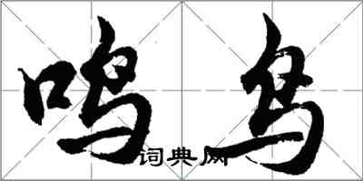 胡問遂鳴鳥行書怎么寫