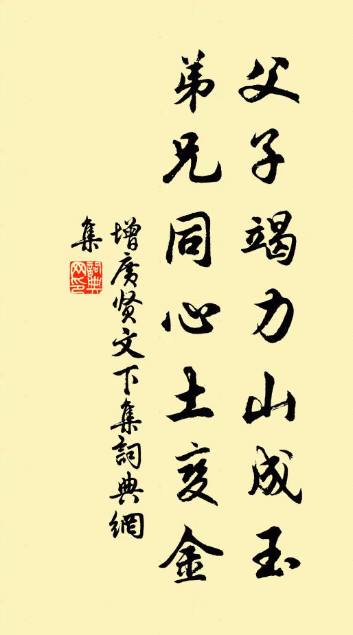 佚名父子竭力山成玉,弟兄同心土變金。書法作品欣賞
