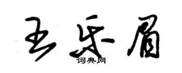 朱錫榮王樂眉草書個性簽名怎么寫