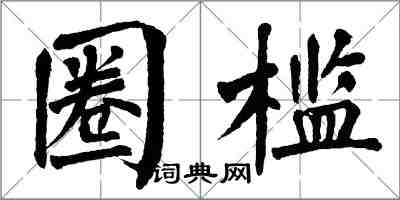 翁闓運圈檻楷書怎么寫