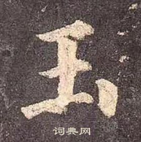 顏真卿多寶塔碑中玉的寫法