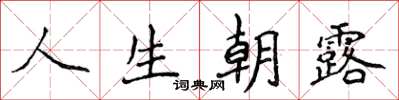 侯登峰人生朝露楷書怎么寫