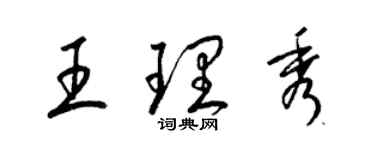 梁錦英王理秀草書個性簽名怎么寫