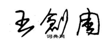 朱錫榮王創周草書個性簽名怎么寫