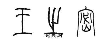 陳墨王之密篆書個性簽名怎么寫