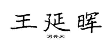 袁強王延暉楷書個性簽名怎么寫