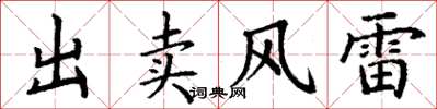 丁謙出賣風雷楷書怎么寫