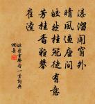 蒼旻霽涼雨,石路無飛塵。 詩詞名句