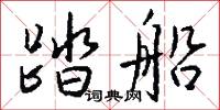嶔斜的意思_嶔斜的解釋_國語詞典
