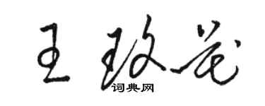 駱恆光王玫花草書個性簽名怎么寫