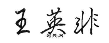 駱恆光王英非行書個性簽名怎么寫