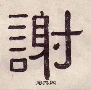 黃葆戉千字文中謝的寫法