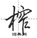 田英章寫的硬筆行書榨