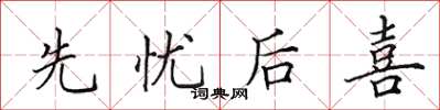 田英章先憂後喜楷書怎么寫