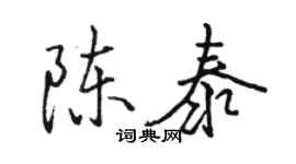 駱恆光陳泰行書個性簽名怎么寫