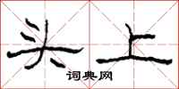 柯春海頭上隸書怎么寫