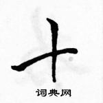 駱恆光寫的硬筆行書十