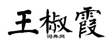 翁闓運王椒霞楷書個性簽名怎么寫