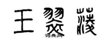 曾慶福王翠菱篆書個性簽名怎么寫