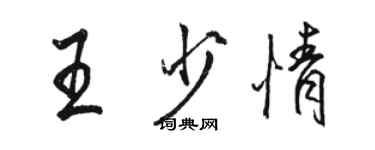 駱恆光王少情行書個性簽名怎么寫