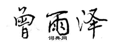 曾慶福曾雨澤行書個性簽名怎么寫