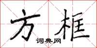 侯登峰方框楷書怎么寫