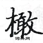 駱恆光寫的硬筆楷書橄