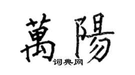 何伯昌萬陽楷書個性簽名怎么寫
