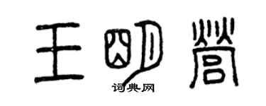 曾慶福王明營篆書個性簽名怎么寫
