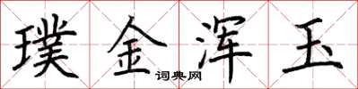 荊霄鵬璞金渾玉楷書怎么寫