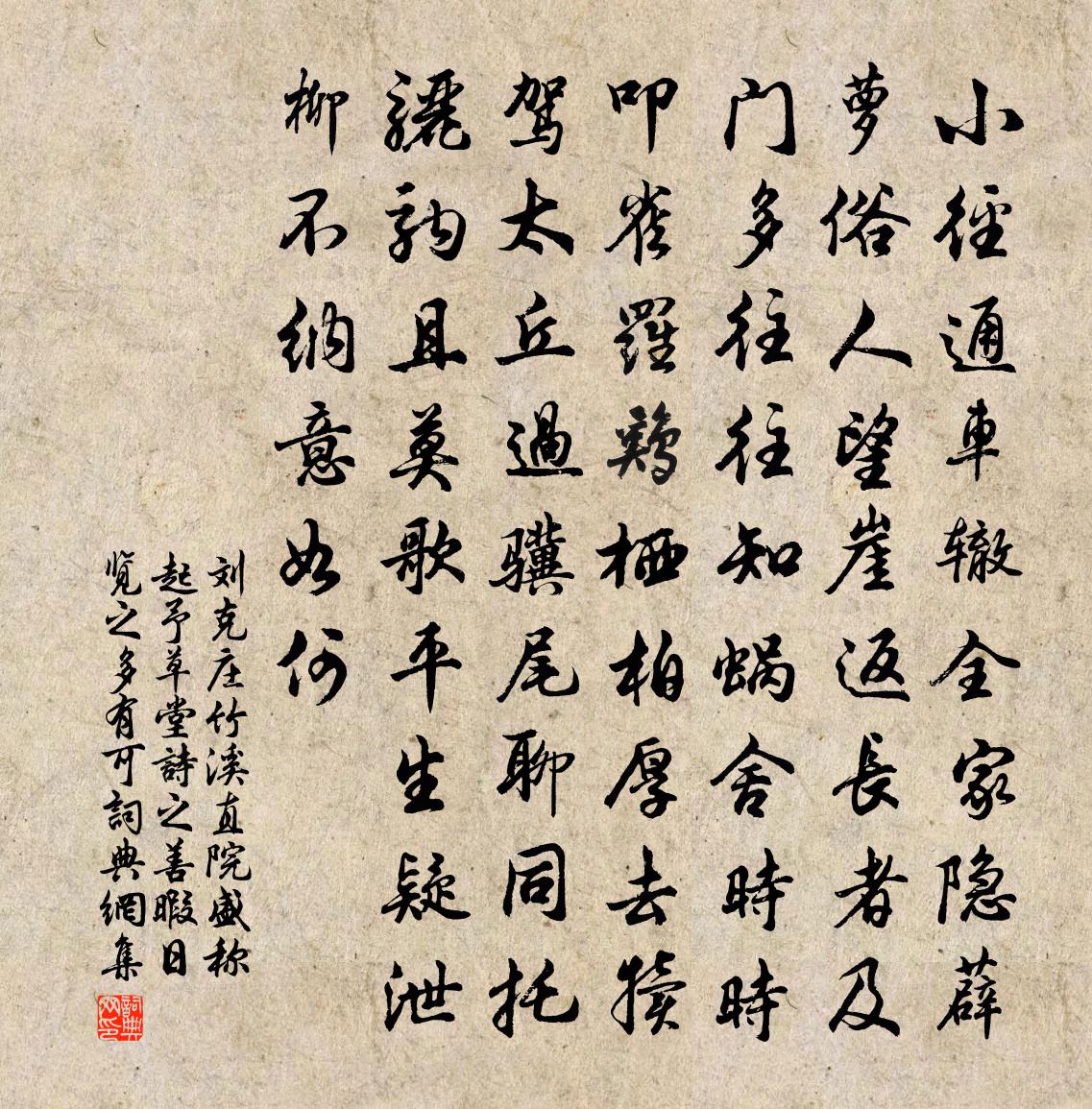 劉克莊竹溪直院盛稱起予草堂詩之善暇日覽之多有可書法作品欣賞