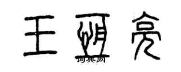 曾慶福王恆亮篆書個性簽名怎么寫