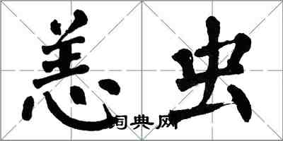 翁闓運恙蟲楷書怎么寫