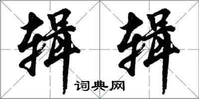 胡問遂輯輯行書怎么寫