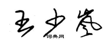 朱錫榮王少嵐草書個性簽名怎么寫