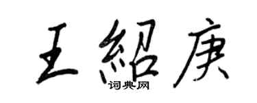 王正良王紹庚行書個性簽名怎么寫