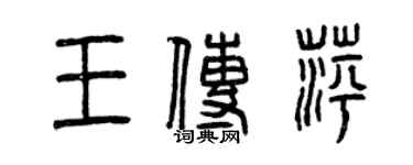 曾慶福王傳萍篆書個性簽名怎么寫