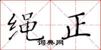 黃華生繩正楷書怎么寫