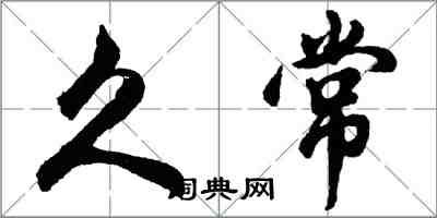 胡問遂久常行書怎么寫