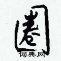 呶硬筆楷書書法字典_呶鋼筆楷書字帖