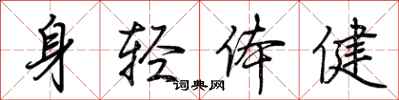 荊霄鵬身輕體健行書怎么寫