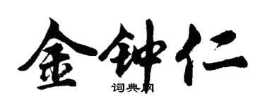 胡問遂金鐘仁行書個性簽名怎么寫