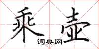 田英章乘壺楷書怎么寫