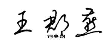 梁錦英王郡燕草書個性簽名怎么寫